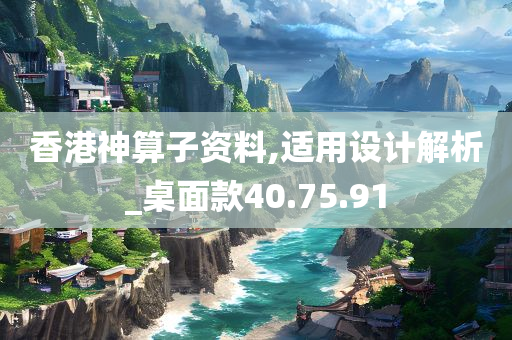 香港神算子资料,适用设计解析_桌面款40.75.91