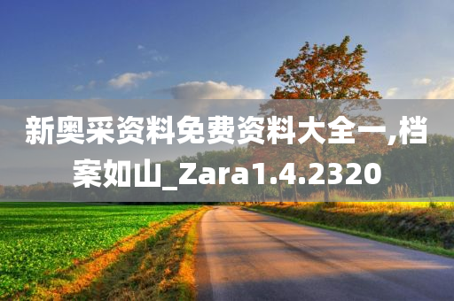 新奥采资料免费资料大全一,档案如山_Zara1.4.2320