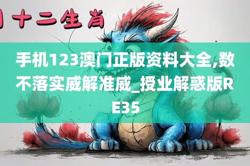 手机123澳门正版资料大全,数不落实威解准威_授业解惑版RE35