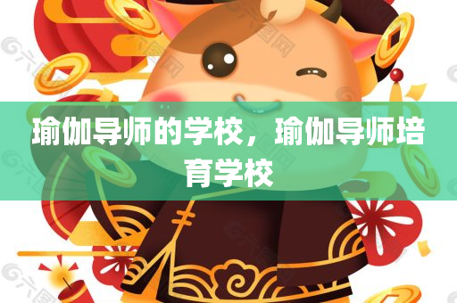 瑜伽导师的学校，瑜伽导师培育学校
