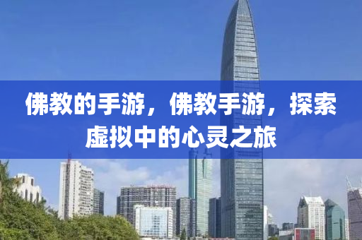 佛教的手游，佛教手游，探索虚拟中的心灵之旅