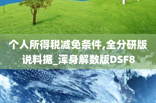 个人所得税减免条件,全分研版说料据_浑身解数版DSF8