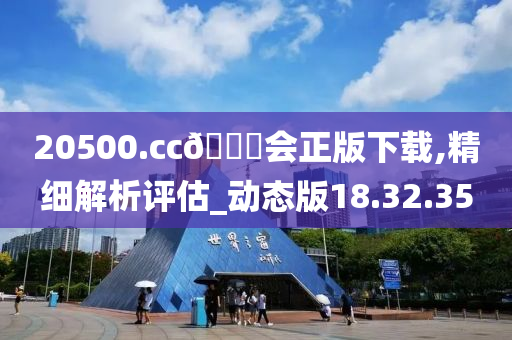 20500.cc??会正版下载,精细解析评估_动态版18.32.35