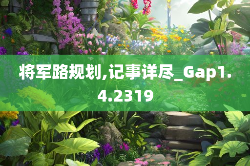 将军路规划,记事详尽_Gap1.4.2319