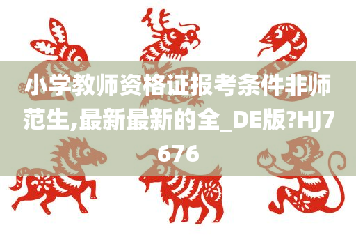 小学教师资格证 第2页