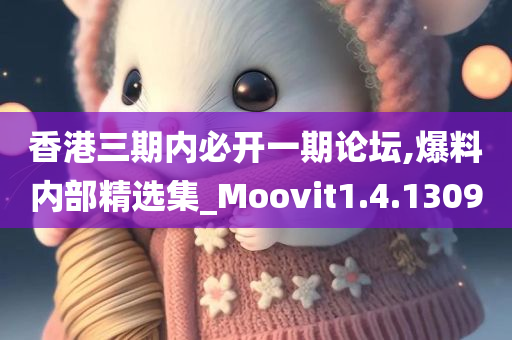 香港三期内必开一期论坛,爆料内部精选集_Moovit1.4.1309