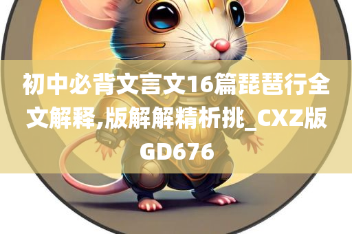 初中必背文言文16篇琵琶行全文解释,版解解精析挑_CXZ版GD676