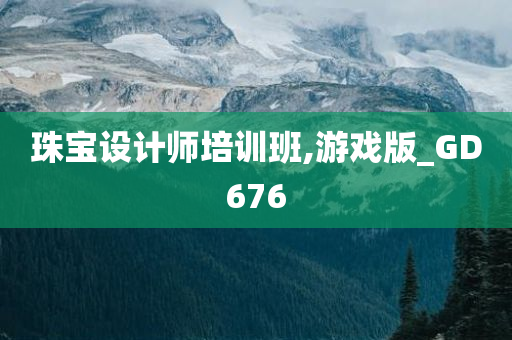 珠宝设计师培训班,游戏版_GD676