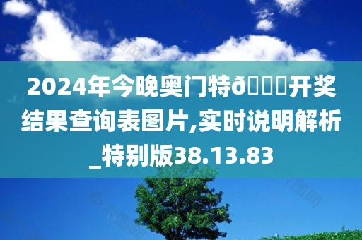 2024年今晚奥门特??开奖结果查询表图片,实时说明解析_特别版38.13.83