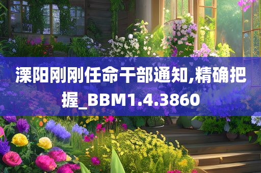 溧阳刚刚任命干部通知,精确把握_BBM1.4.3860