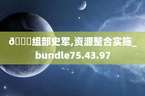 ??组部史军,资源整合实施_bundle75.43.97