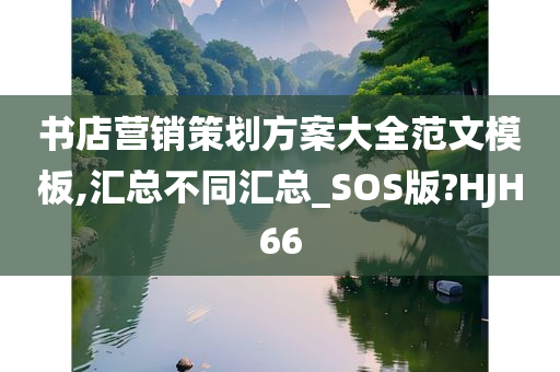 书店营销策划方案大全范文模板,汇总不同汇总_SOS版?HJH66