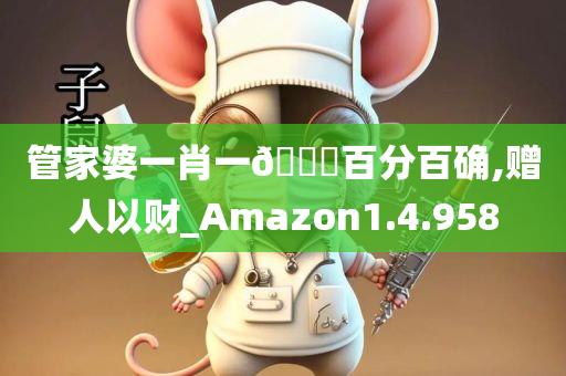 管家婆一肖一??百分百确,赠人以财_Amazon1.4.958