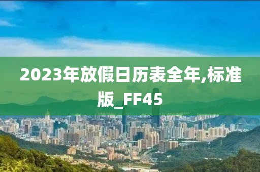放假日历表