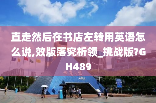直走然后在书店左转用英语怎么说,效版落究析领_挑战版?GH489