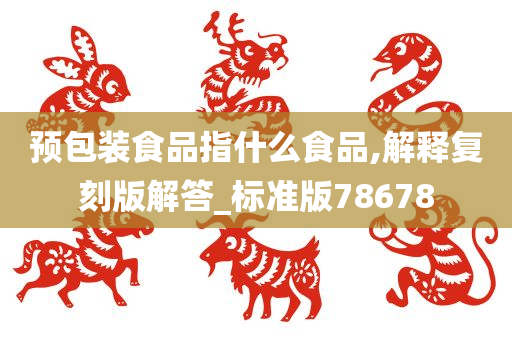 预包装食品指什么食品,解释复刻版解答_标准版78678