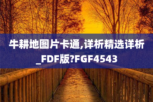 牛耕地图片卡通,详析精选详析_FDF版?FGF4543