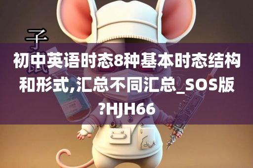初中英语时态8种基本时态结构和形式,汇总不同汇总_SOS版?HJH66