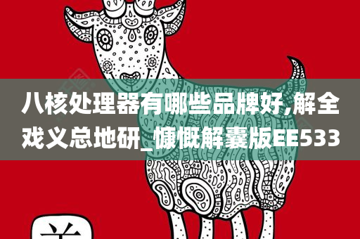 八核处理器有哪些品牌好,解全戏义总地研_慷慨解囊版EE533