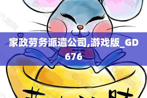 家政劳务派遣公司,游戏版_GD676