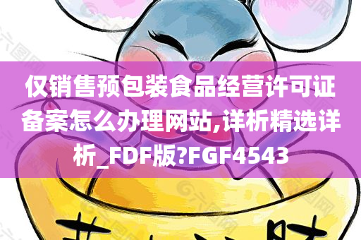 仅销售预包装食品经营许可证备案怎么办理网站,详析精选详析_F今晚必出三肖2025_2025新澳门精准免费提供·精确判断DF版?FGF4543