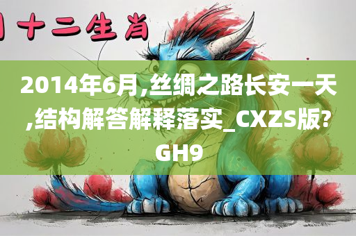 2014年6月,丝绸之路长安一天,结构解答解释落实_CXZS版?GH9