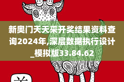 新奥门天天采开奖结果资料查询2024年,深层数据执行设计_模拟版33.84.62