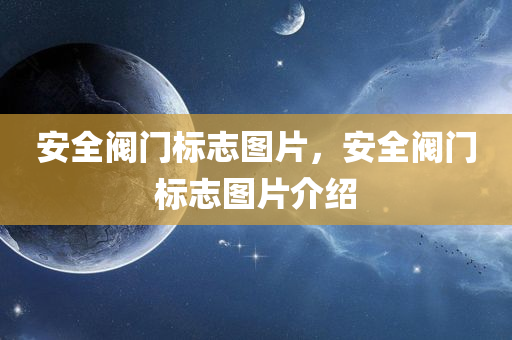 安全阀门标志图片，安全阀门标志图片介绍