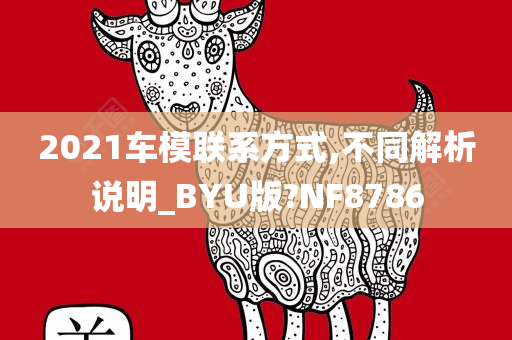 2021车模联系方式,不同解析说明_BYU版?NF8786