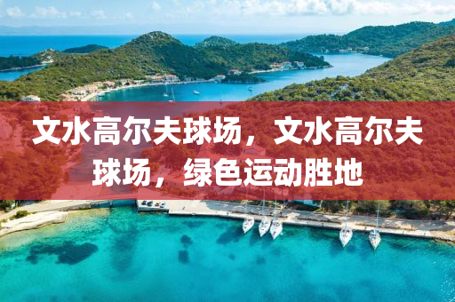 文水高尔夫球场，文水高尔夫球场，绿色运动胜地