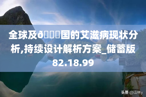 全球及??国的艾滋病现状分析,持续设计解析方案_储蓄版82.18.99