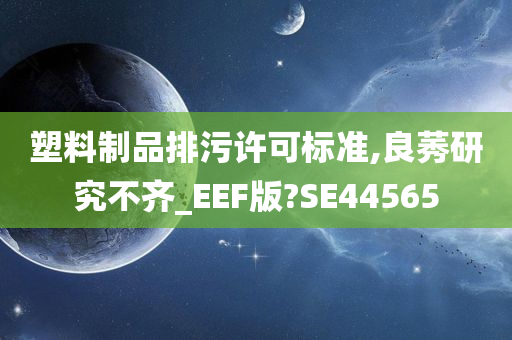 塑料制品排污许可标准,良莠研究不齐_EEF版?SE44565