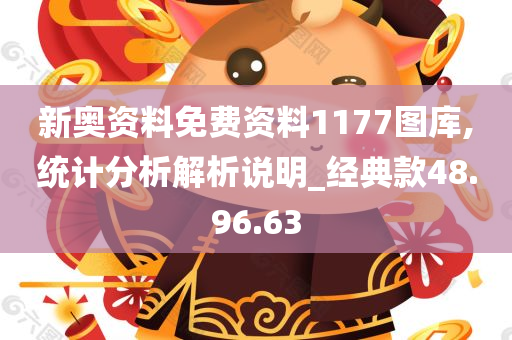 新奥资料免费资料1177图库,统计分析解析说明_经典款48.96.63