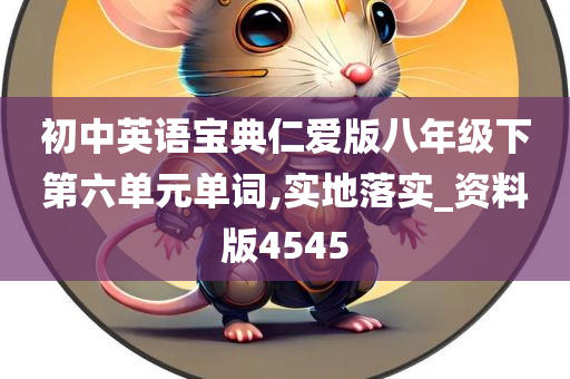 初中英语宝典仁爱版八年级下第六单元单词,实地落实_资料版4545