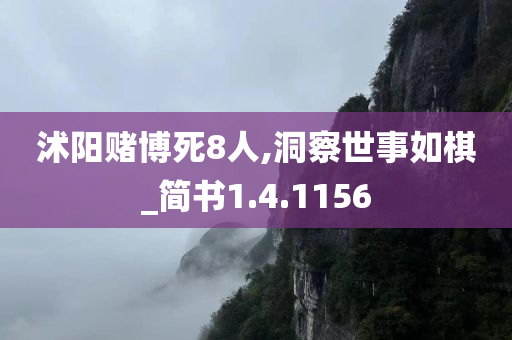 沭阳赌博死8人,洞察世事如棋_简书1.4.1156