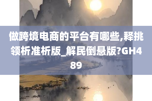 跨境电商平台