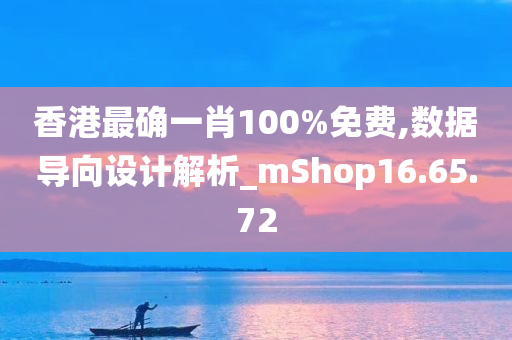香港最确一肖100%免费,数据导向设计解析_mShop16.65.72