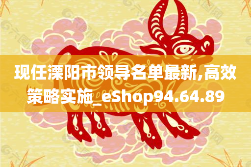 现任溧阳市领导名单最新,高效策略实施_eShop94.64.89