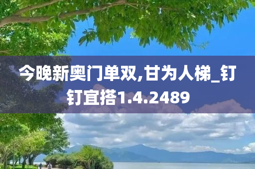 今晚新奥门单双,甘为人梯_钉钉宜搭1.4.2489