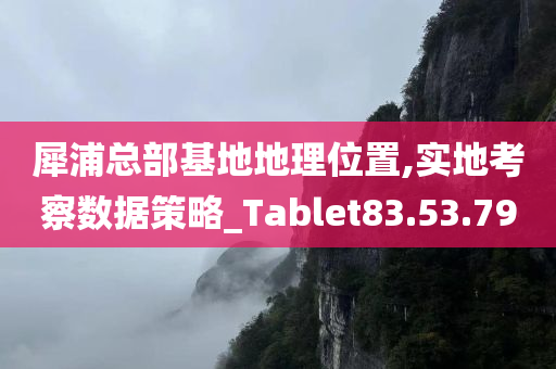 犀浦总部基地地理位置,实地考察数据策略_Tablet83.53.79