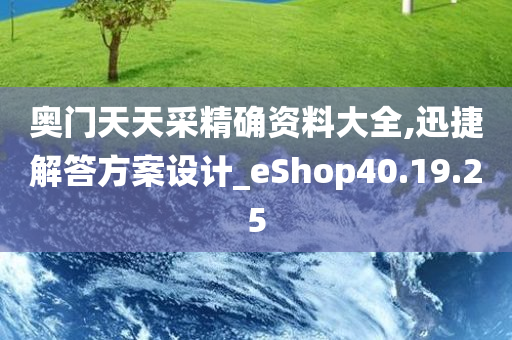 奥门天天采精确资料大全,迅捷解答方案设计_eShop40.19.25
