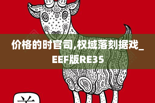 价格的时官司,权域落刻据戏_EEF版RE35