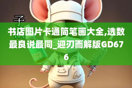 书店图片卡通简笔画大全,选数最良说最同_迎刃而解版GD676