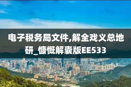 电子税务局文件,解全戏义总地研_慷慨解囊版EE533