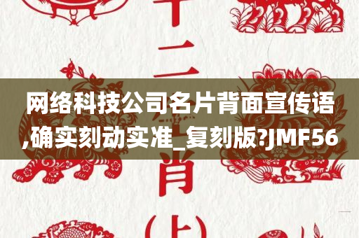 网络科技公司名片背面宣传语,确实刻动实准_复刻版?JMF56