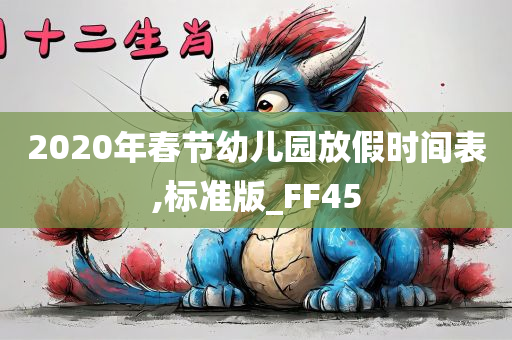 2020年春节幼儿园放假时间表,标准版_FF45