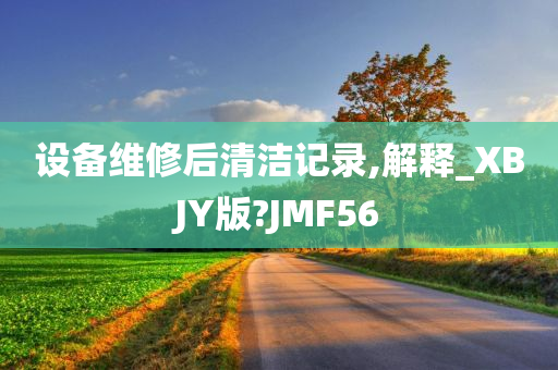 设备维修后清洁记录,解释_XBJY版?JMF56