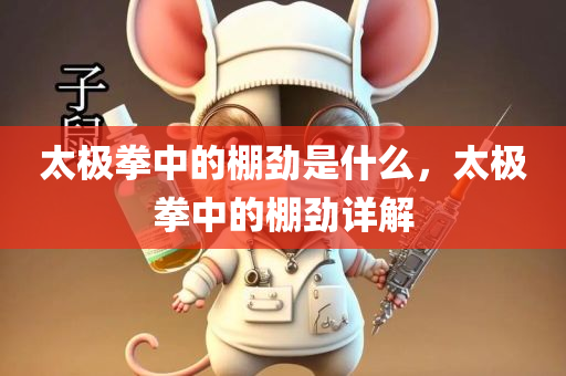太极拳中的棚劲是什么，太极拳中的棚劲详解