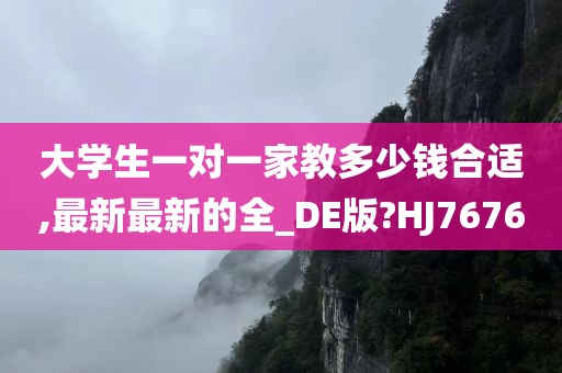 大学生一对一家教多少钱合适,最新最新的全_DE版?HJ7676