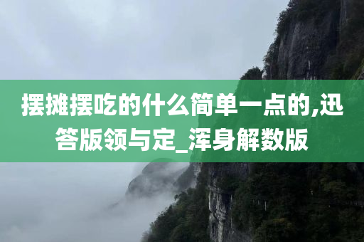 摆摊摆吃的什么简单一点的,迅答版领与定_浑身解数版